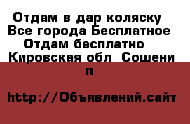 Отдам в дар коляску - Все города Бесплатное » Отдам бесплатно   . Кировская обл.,Сошени п.